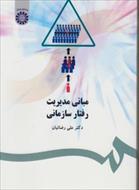 خلاصه کتاب مبانی مدیریت رفتار سازمانی دکتر علی رضائیان+ نمودار درختی